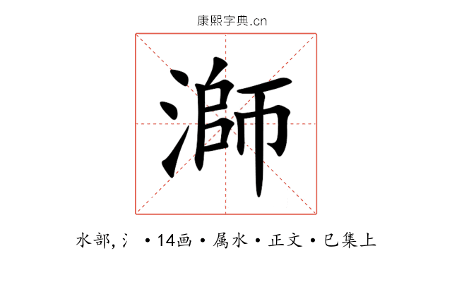 溮