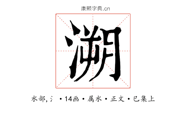 溯