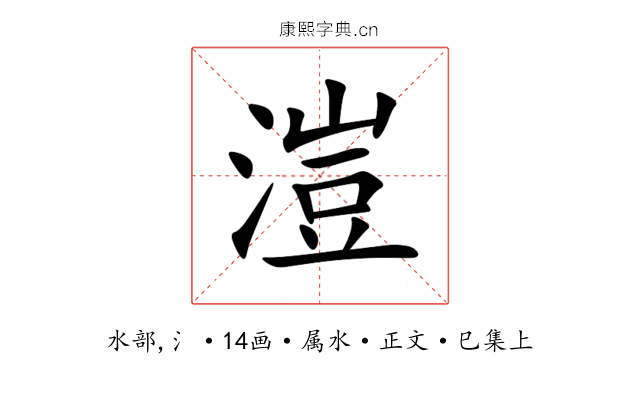 溰