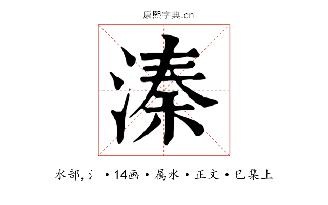 溱