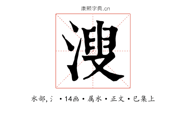 溲