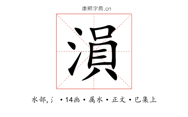 溳
