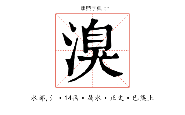 溴