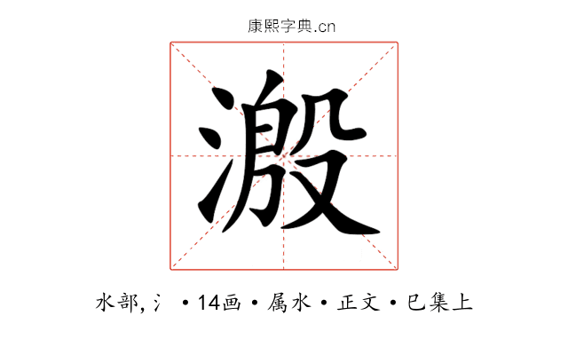 溵