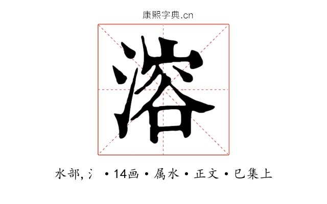 溶