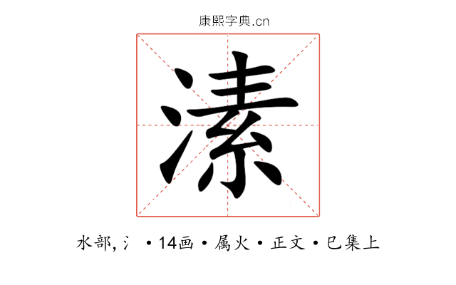 溸