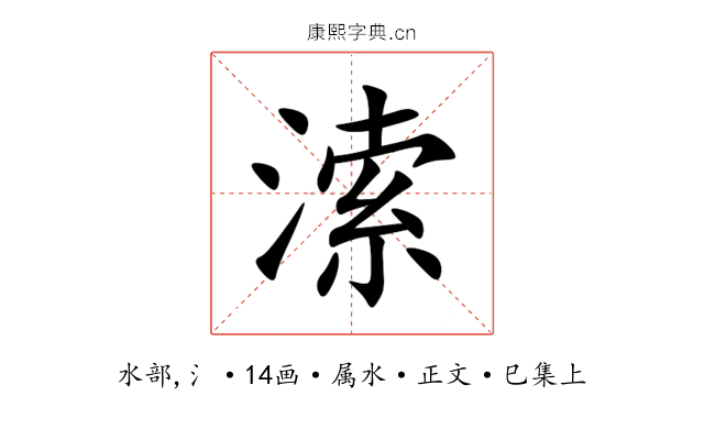 溹