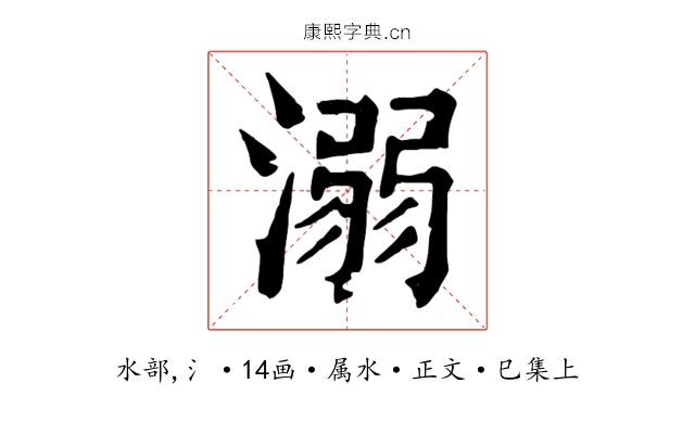 溺