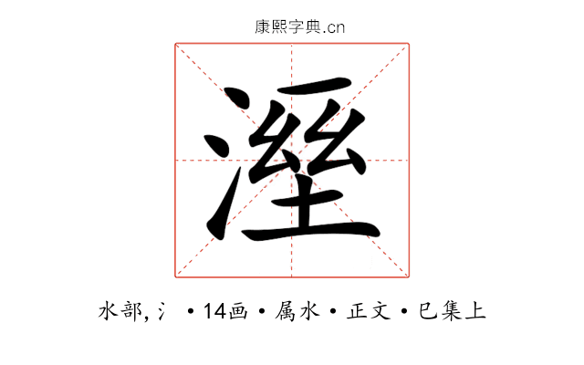 溼