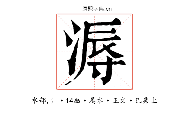 溽