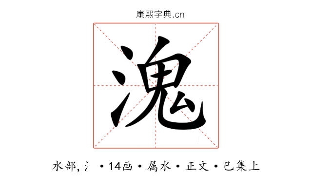 溾