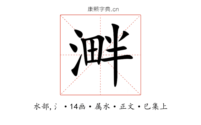 溿