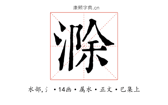滁