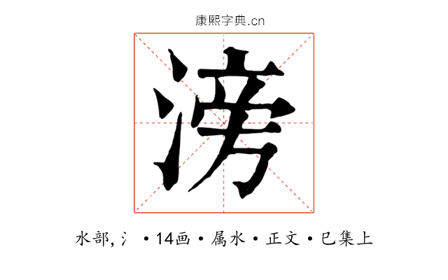 滂