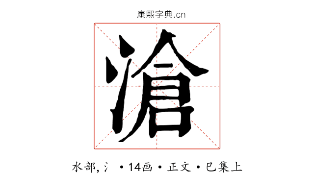 滄