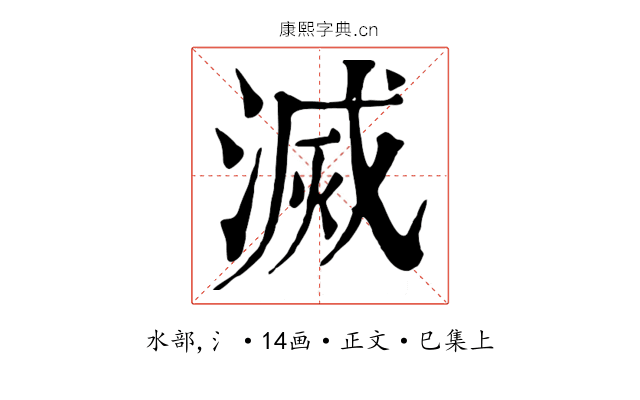 滅