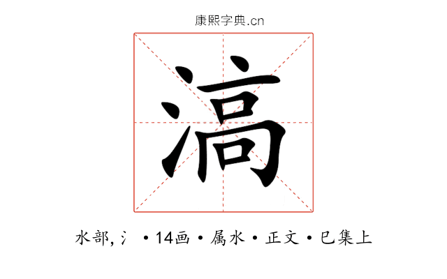 滈