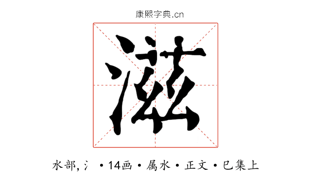 滋