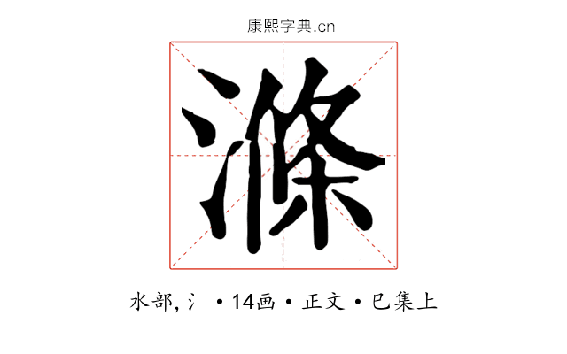 滌