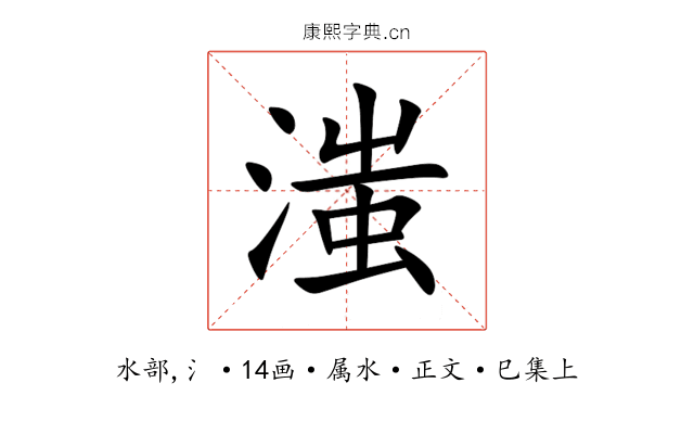 滍
