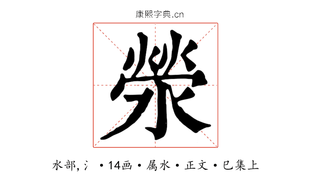滎