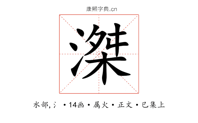 滐