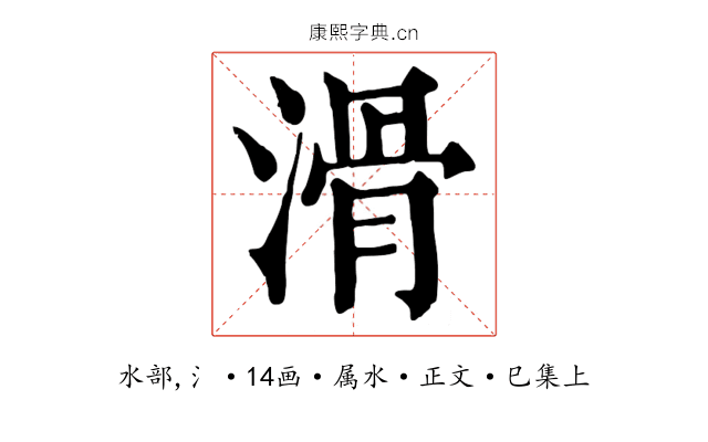 滑