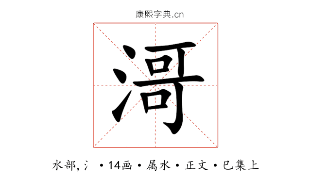 滒