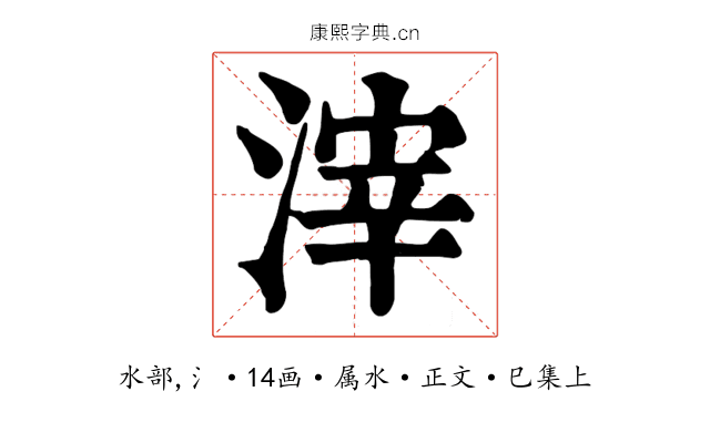 滓