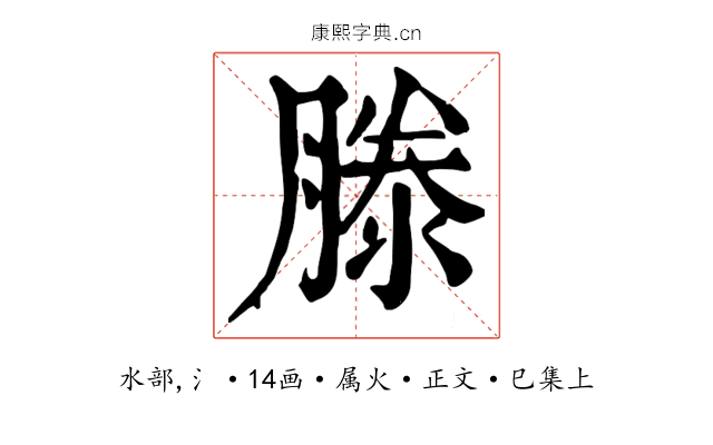 滕
