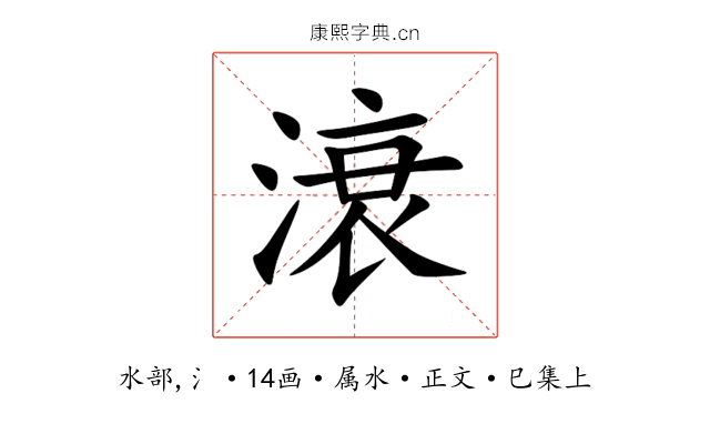 滖