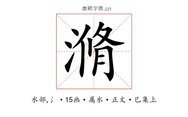 滫