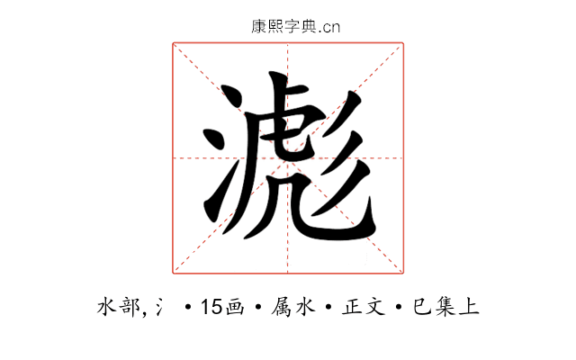 滮