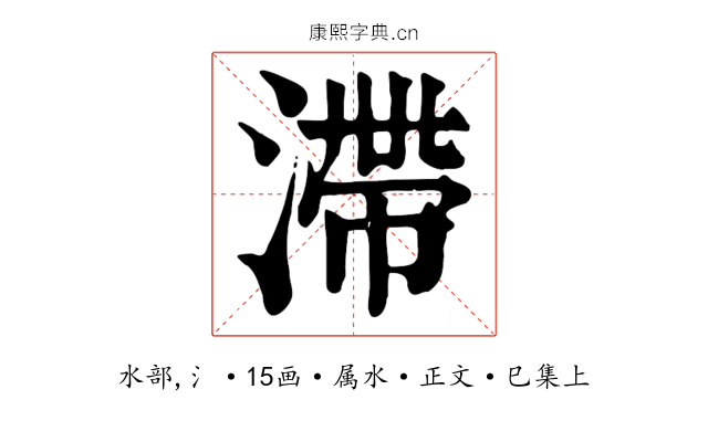 滯