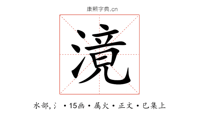 滰