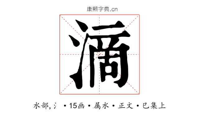 滴