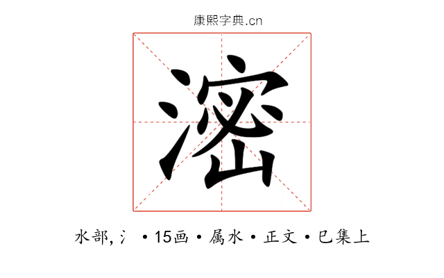 滵