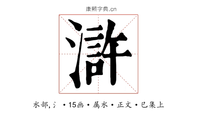 滸