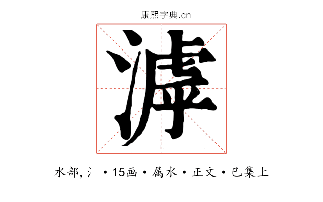 滹
