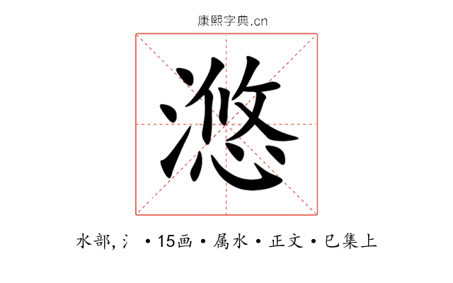 滺