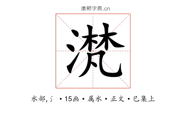 滼