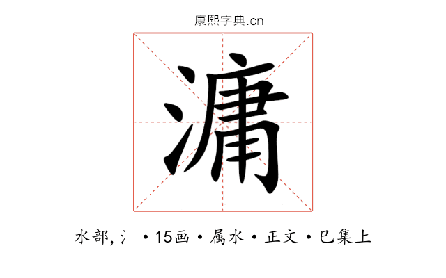 滽