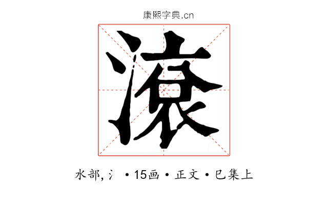 滾