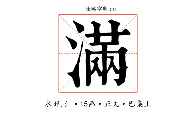 滿