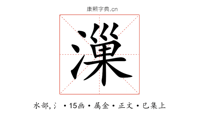 漅