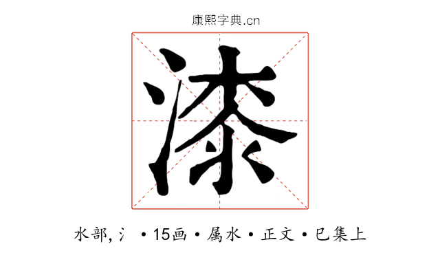漆