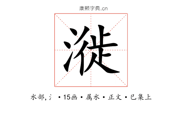 漇