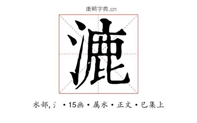 漉