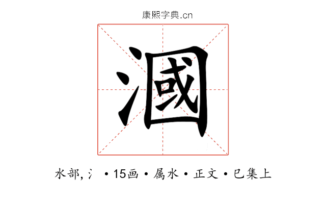 漍