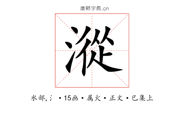 漎